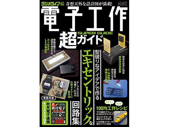 電子工作超ガイド
