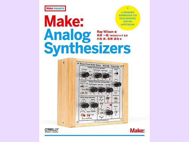 Make: Analog Synthesizers (書籍)