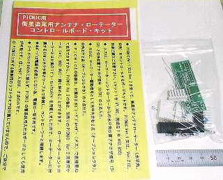 PICNIC用 衛星追尾用アンテナローテータ・コントロールボードキット