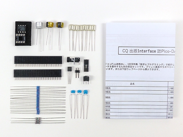ラズパイPico用DAC基板パーツセット