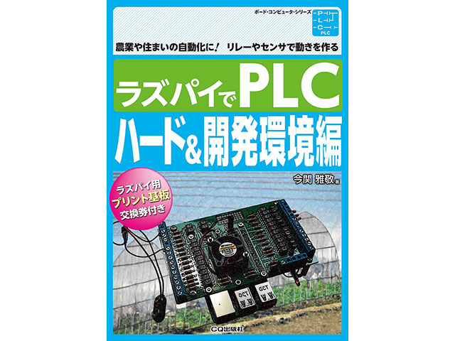 ラズパイでPLC ハード&開発環境編