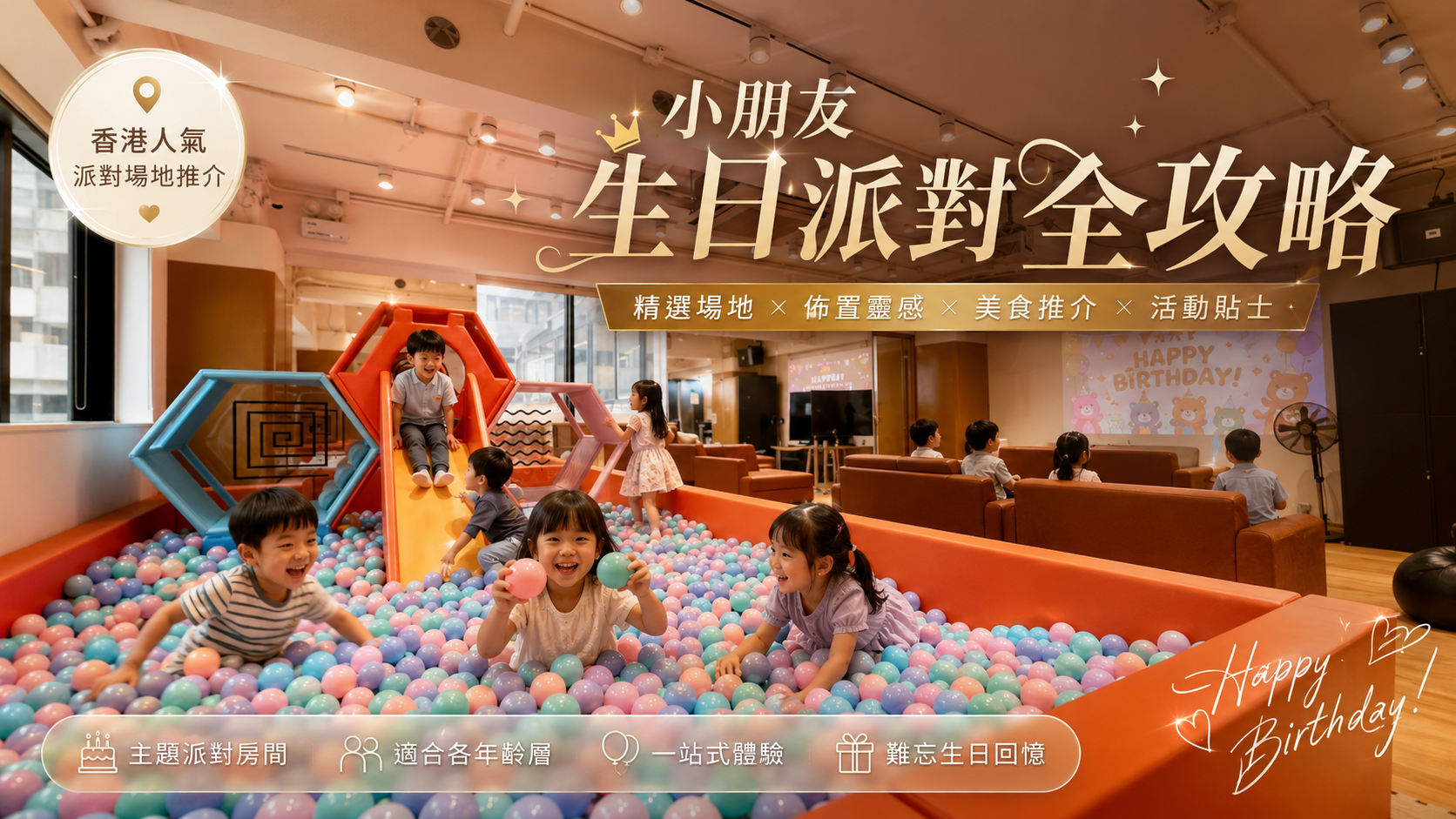 小朋友生日派對全攻略