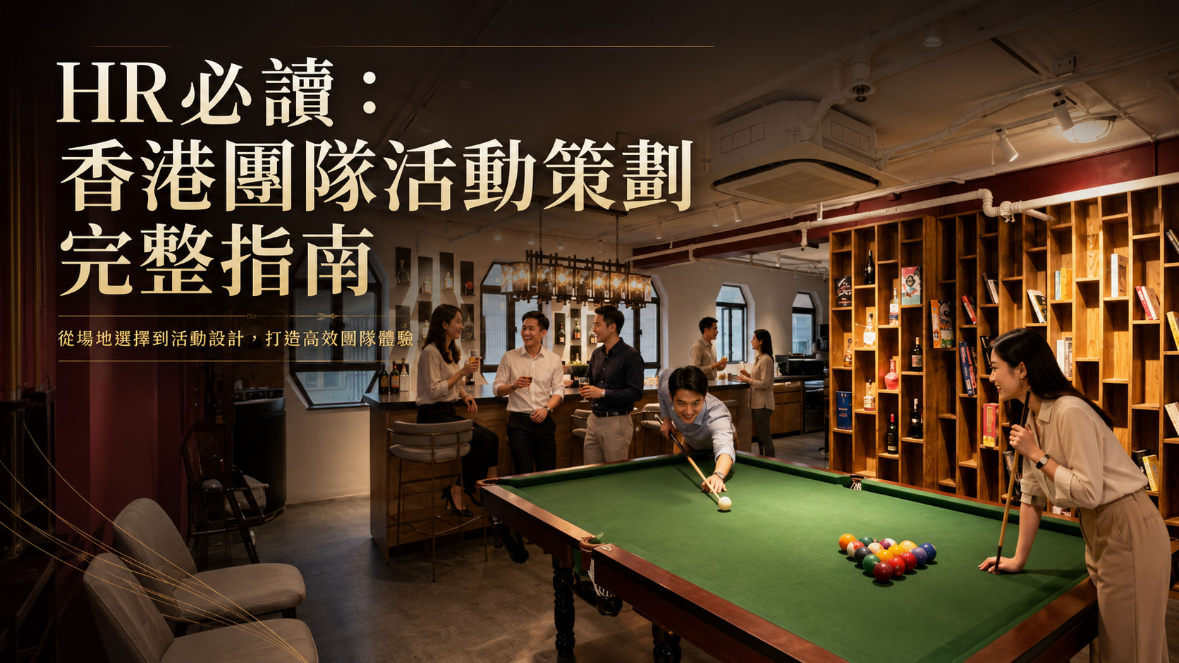HR必讀：香港團隊活動策劃完整指南（附場地選擇攻略）