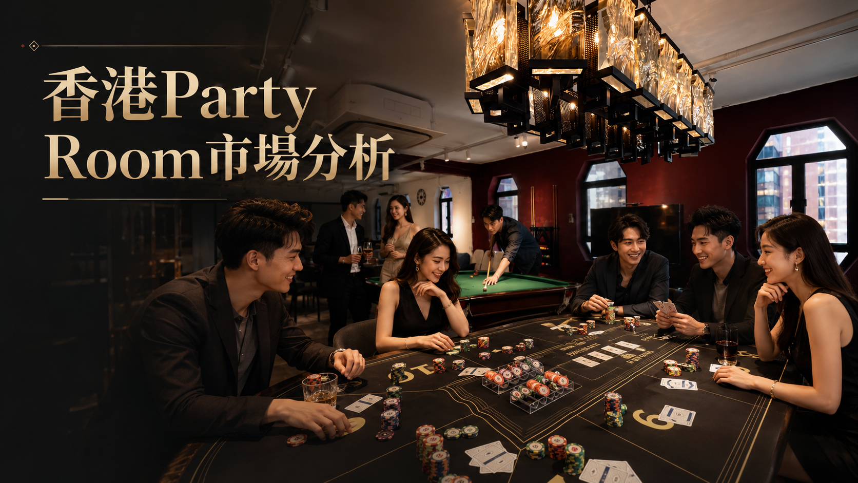 香港Party Room市場分析