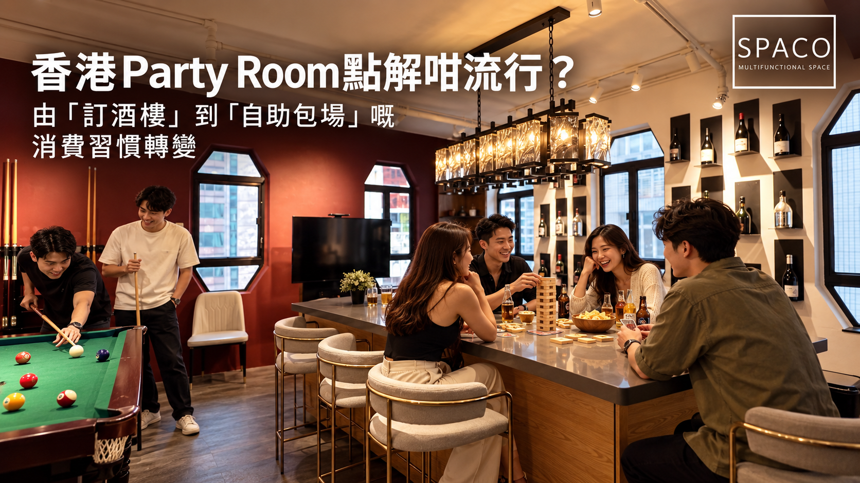 香港Party Room點解咁流行?由「訂酒樓」到「自助包場」嘅消費習慣轉變