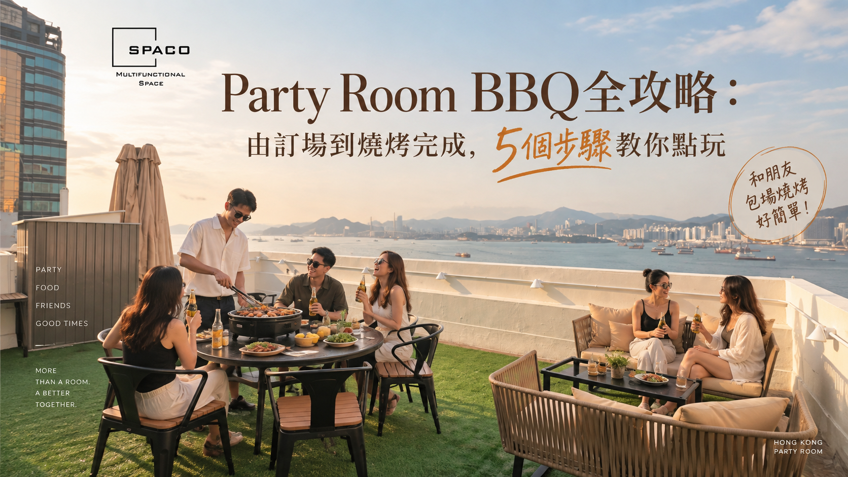 Party Room BBQ全攻略：由訂場到燒烤完成，5個步驟教你點玩