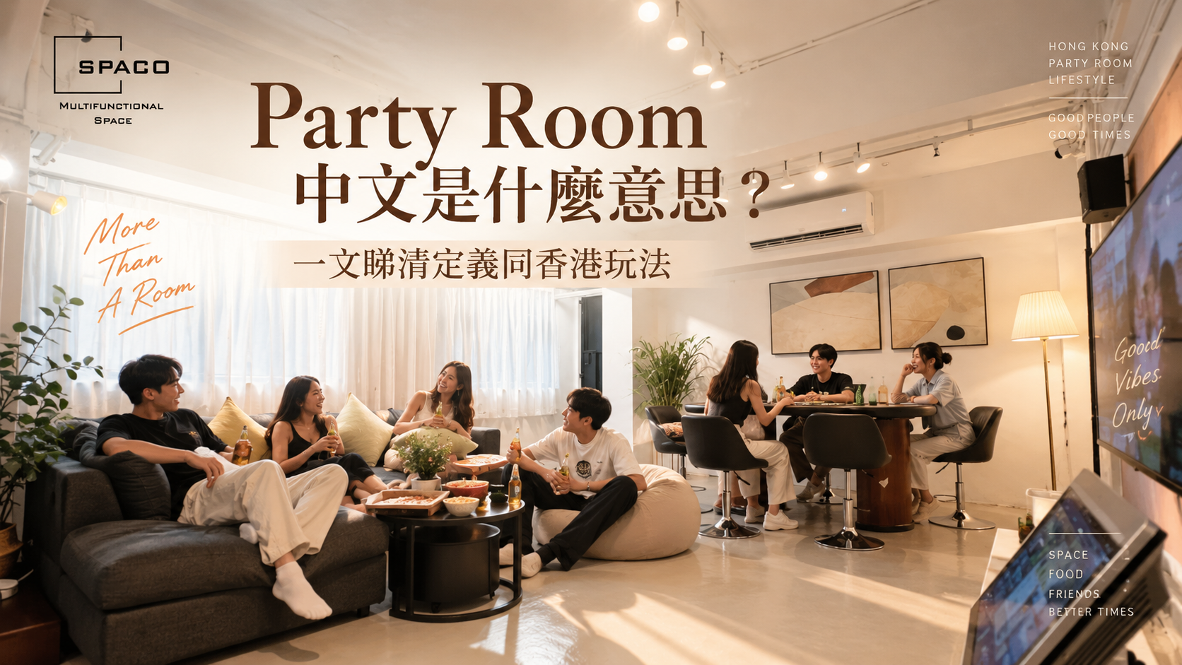 Party Room中文是什麼意思？一文睇清定義同香港玩法