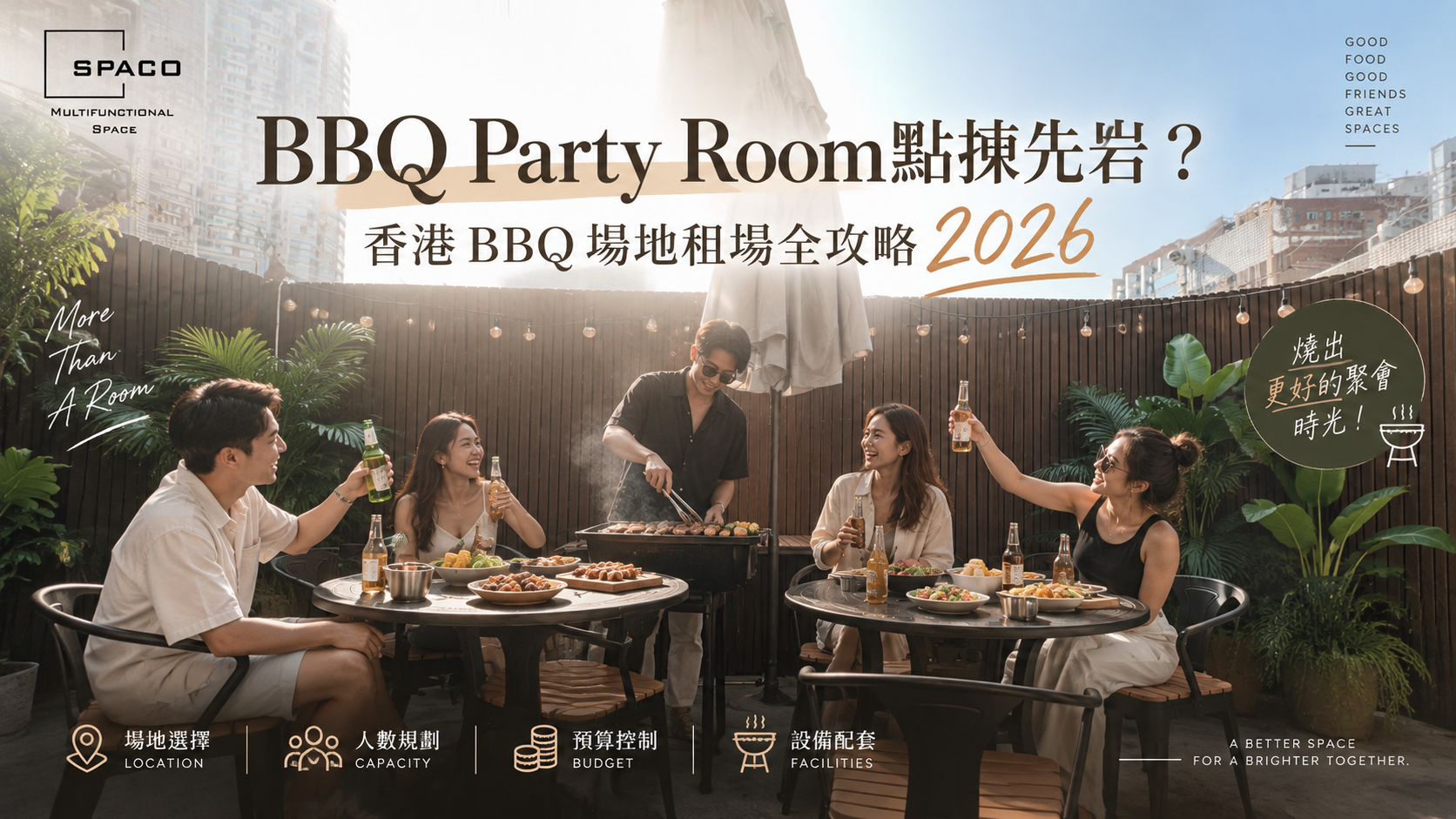BBQ Party Room點揀先岩?香港BBQ場地租場全攻略2026