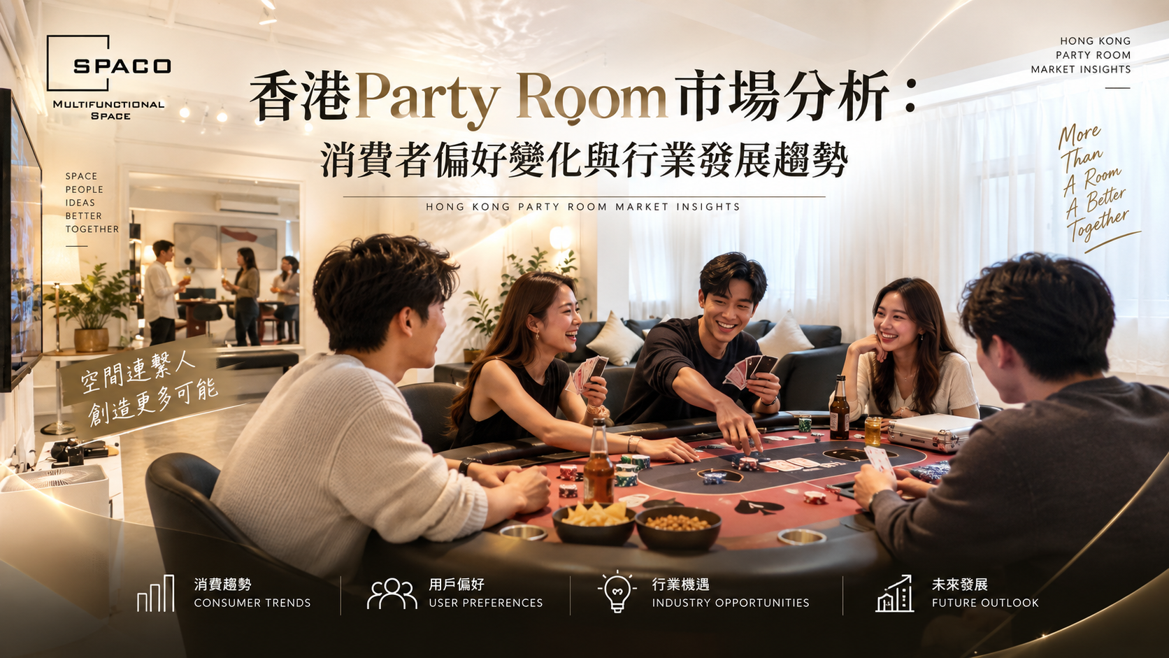 香港Party Room市場分析：消費者偏好變化與行業發展趨勢