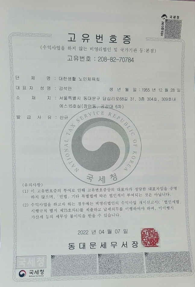대한생활노인체육회 고유등록증.jpg
