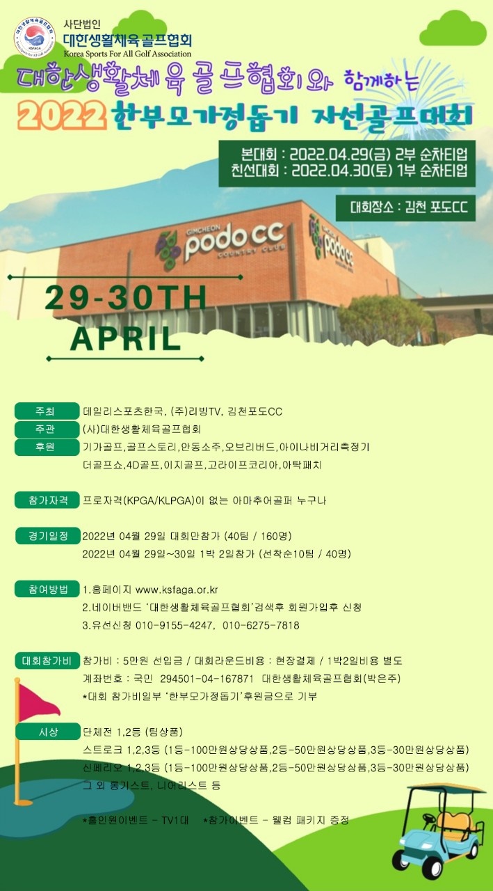 대한생활체육골프협회와 함께하는 2022 한부모 가정돕기 자선골프대회.jpg