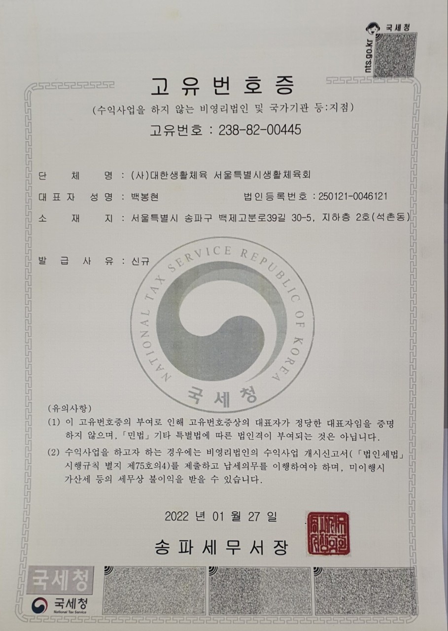 서울특별시생활체육회 고유번호증.jpg