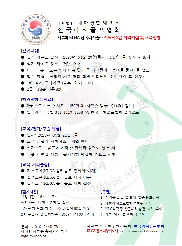 한국레저골프협회 제2회 지도자2급 자격시험 및 교육일정.png