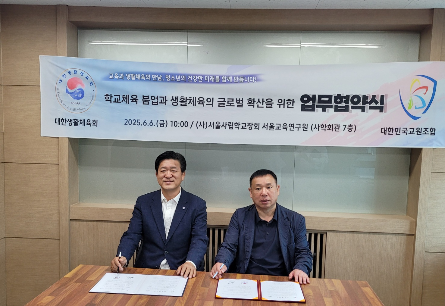 대한생활체육회와 대한민국 교원조합 업무협약체결식