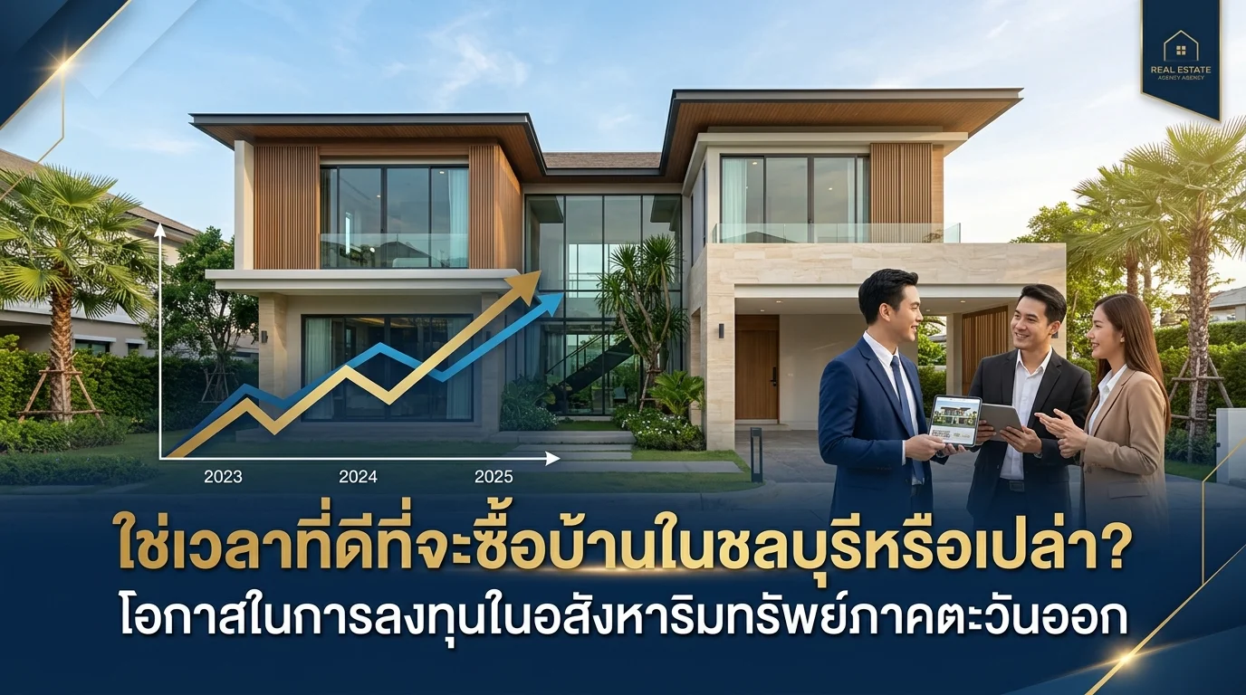 ซื้อบ้านตอนนี้ดีไหม? วิเคราะห์โอกาสของตลาดบ้านชลบุรี