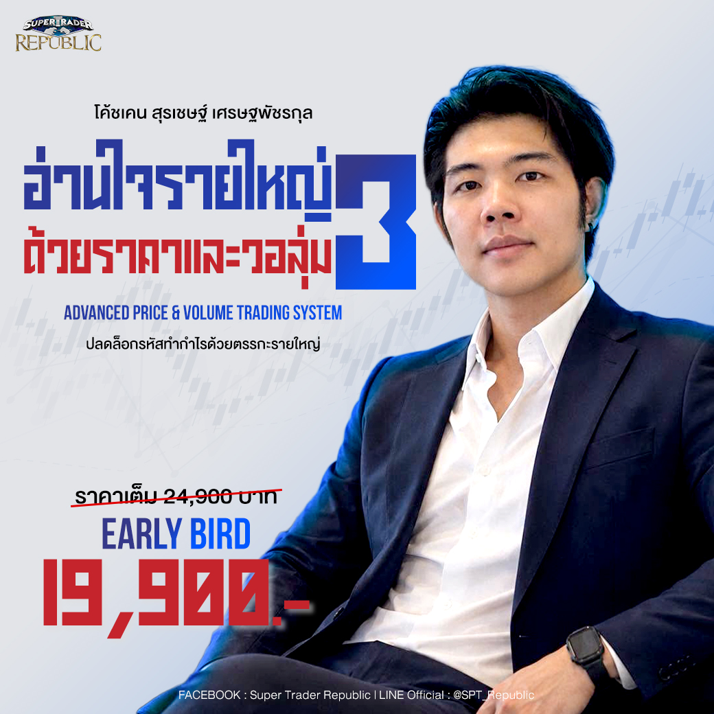 อ่านใจรายใหญ่ 3 ด้วยราคาและวอลุ่ม