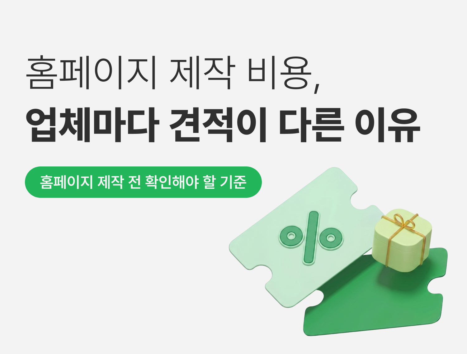 홈페이지 제작 비용,\n 업체마다 견적이 다른 이유