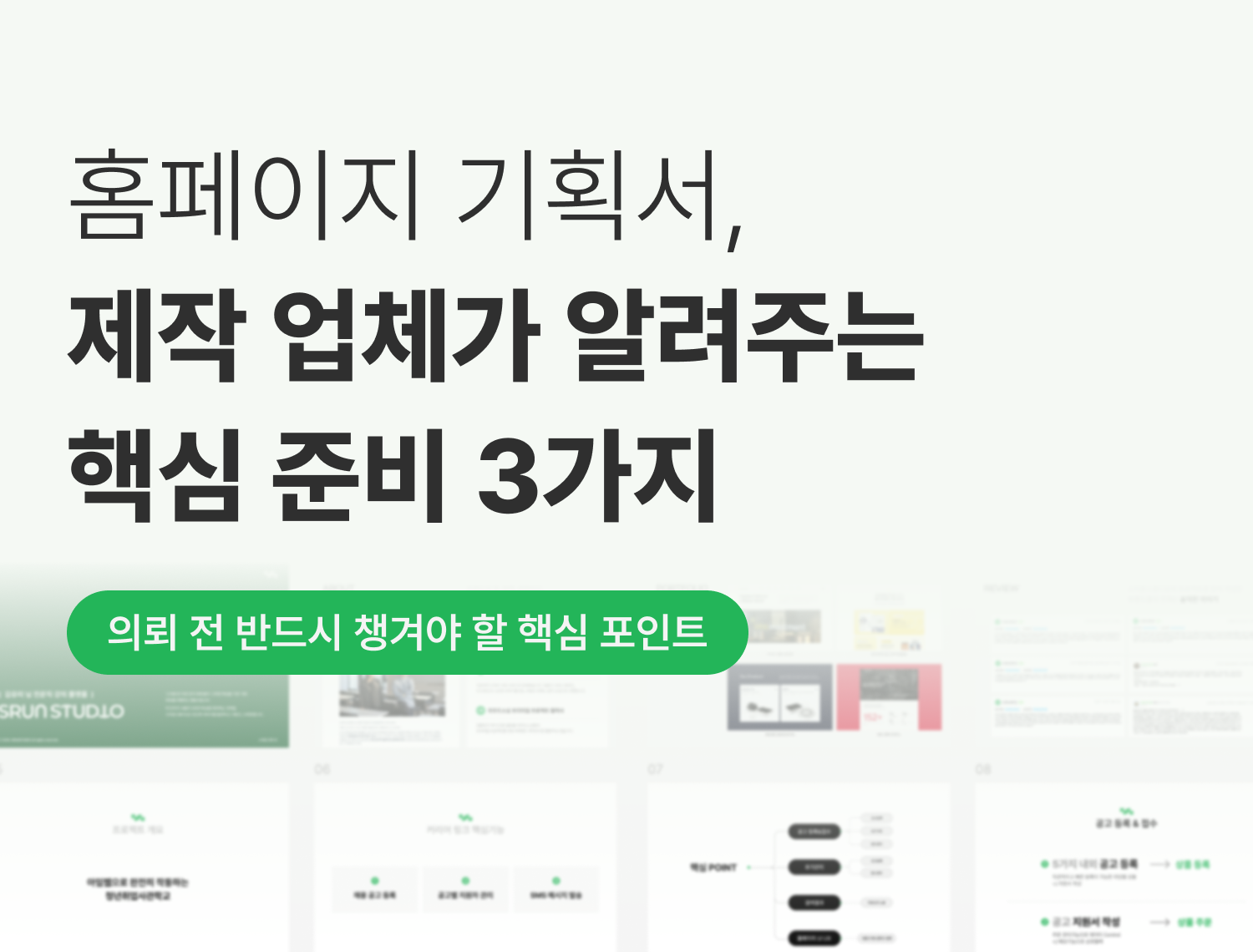 홈페이지 기획서, 제작 업체가\n알려주는 핵심 준비 3가지