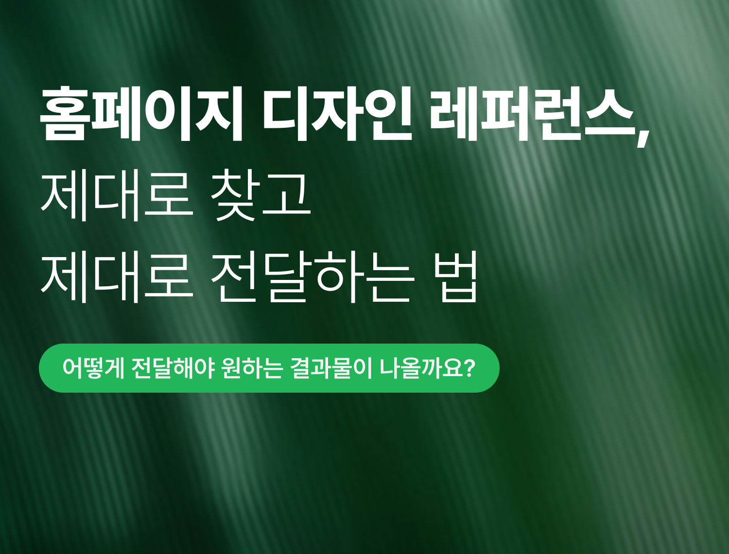 홈페이지 디자인 레퍼런스,\n제대로 찾고 제대로 전달하는 법