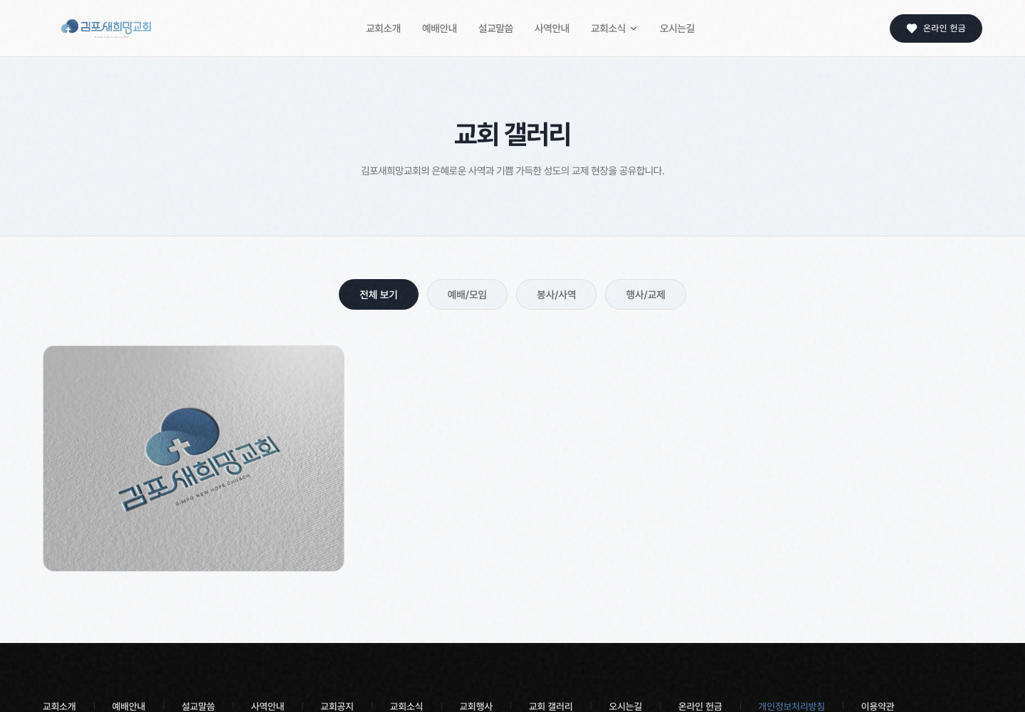김포새희망교회 운영 사이트 갤러리 목록