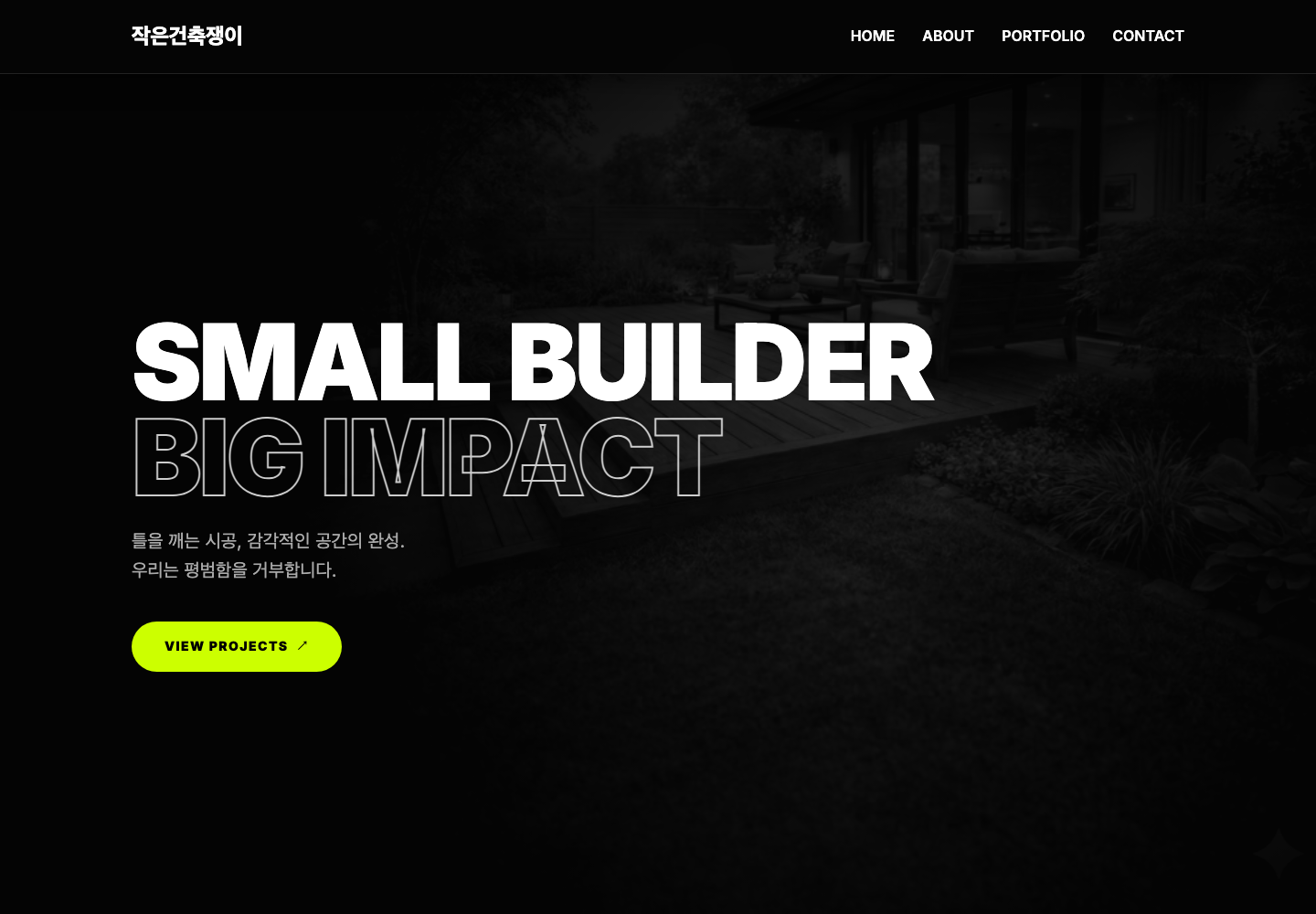 작은건축쟁이 운영 사이트의 SMALL BUILDER · BIG IMPACT 메인 화면