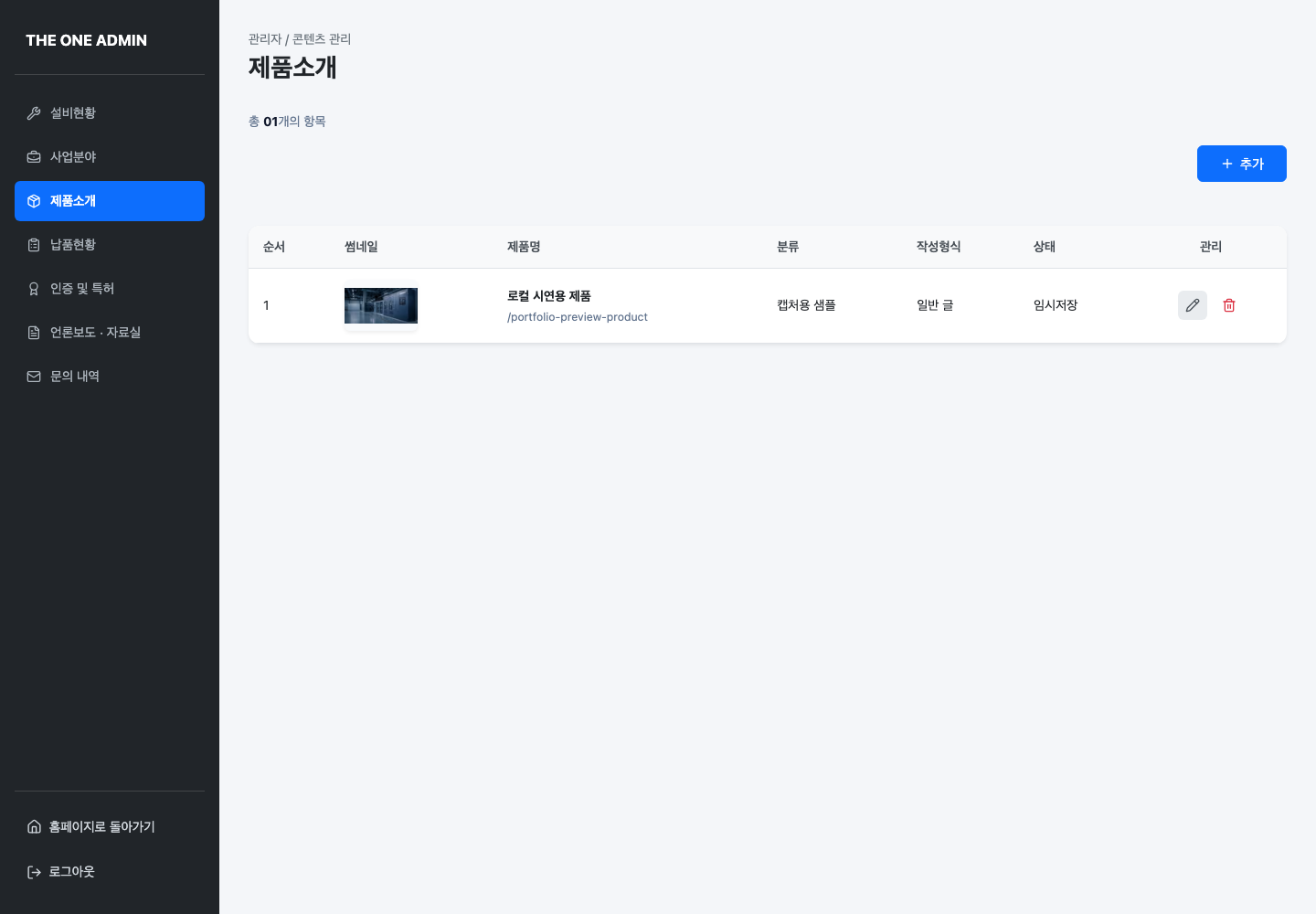 제품 목록과 상태·분류·수정·삭제가 표시된 관리자 화면