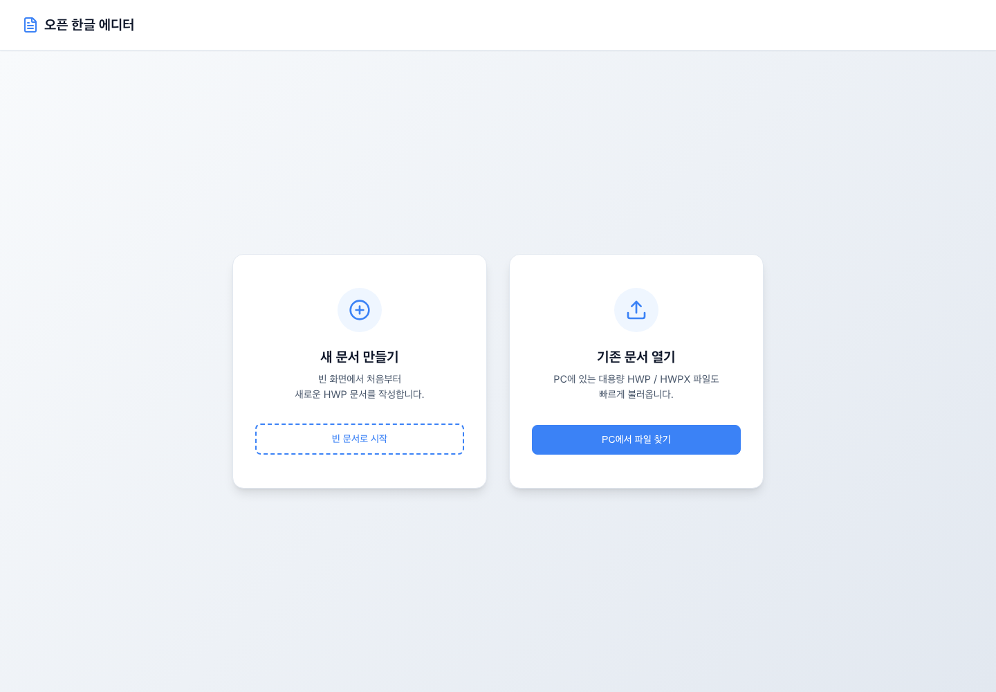 오픈 한글 에디터의 새 문서·기존 문서 열기 시작 화면