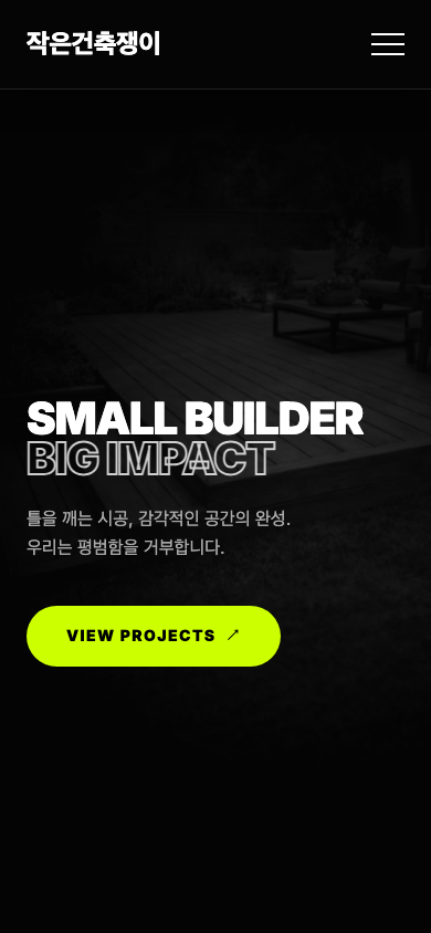 작은건축쟁이 모바일 홈페이지의 메뉴 버튼과 메인 타이포그래피, 프로젝트 보기 버튼