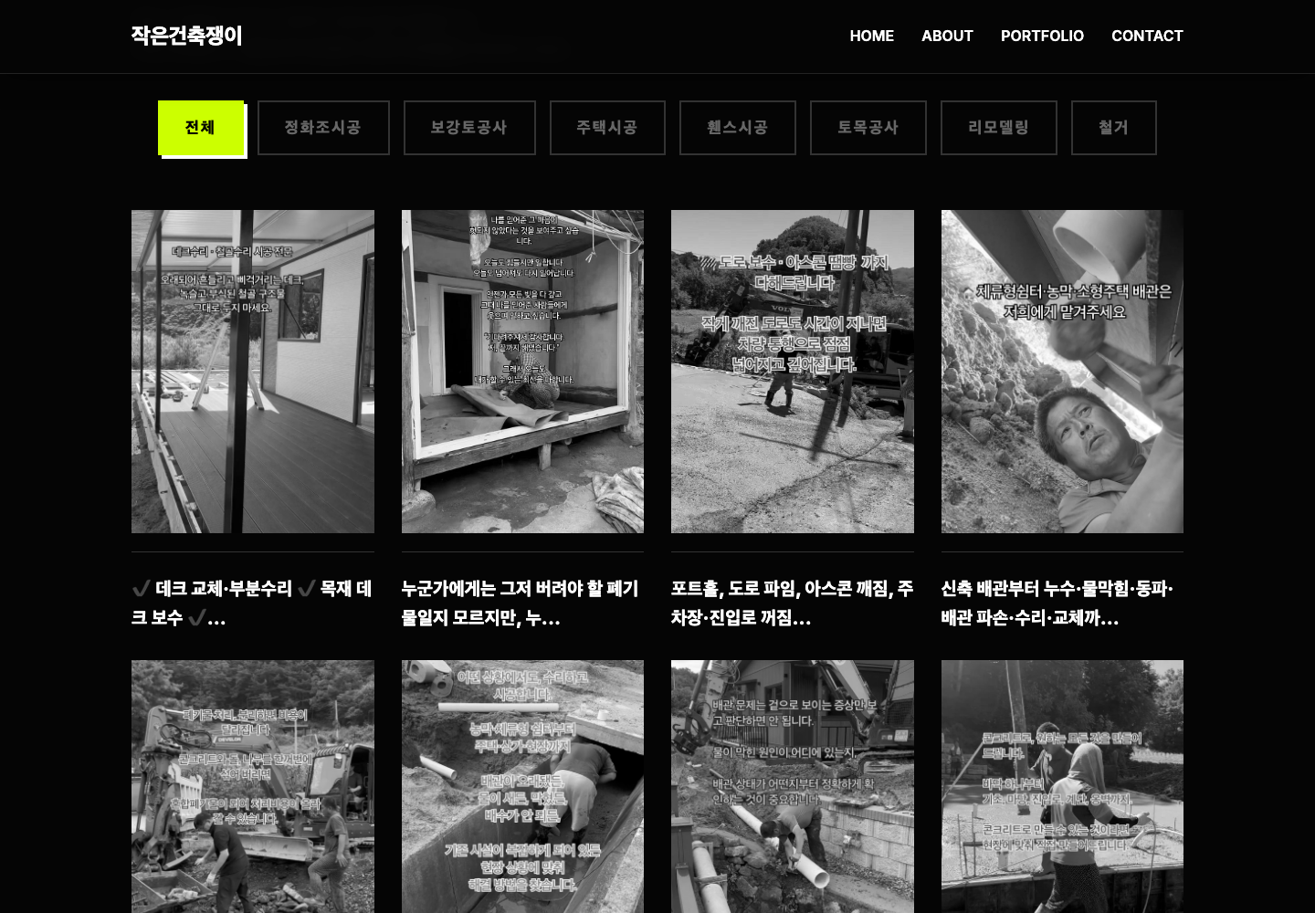 전체·정화조·보강토·주택·휀스·토목·리모델링·철거 카테고리와 실제 현장 사진 카드가 보이는 시공사례 목록