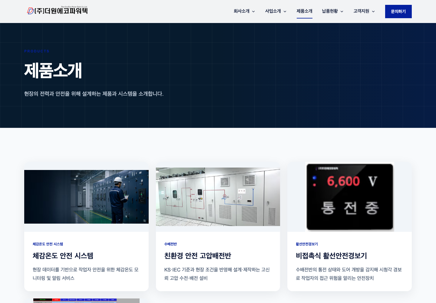 기업 홈페이지의 제품 소개 목록
