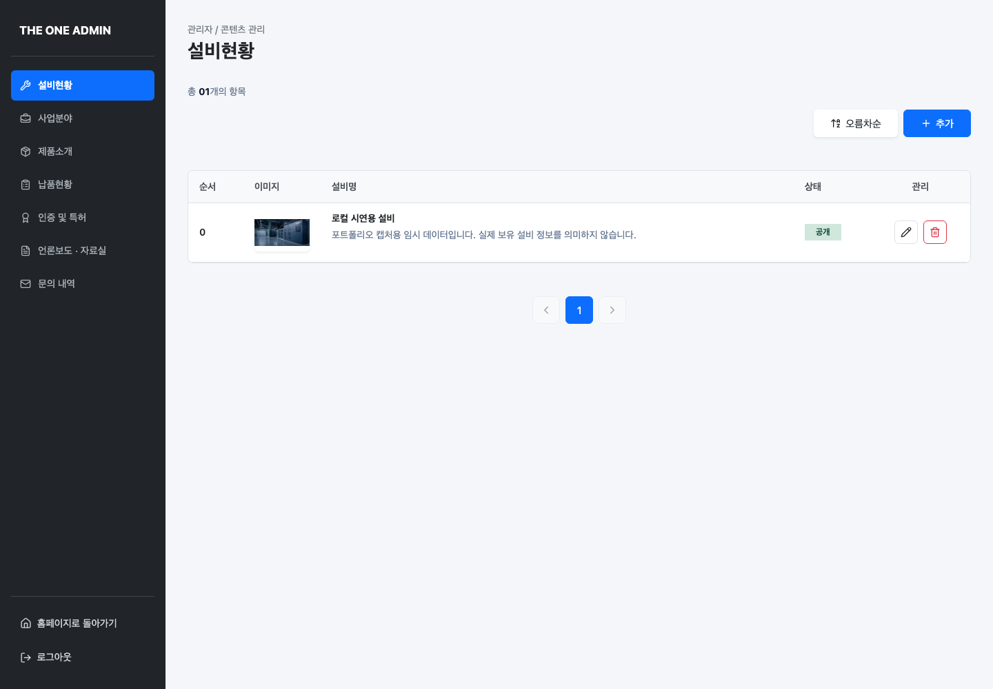 설비를 관리하는 더원 관리자 CMS