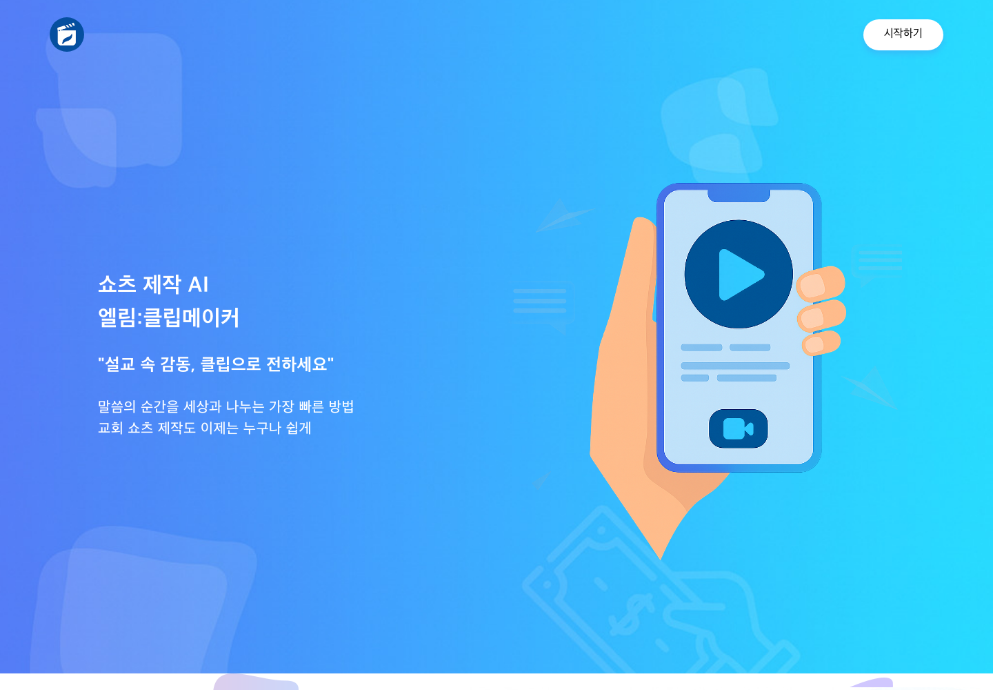 엘림 클립메이커 프론트엔드 임시 복사본의 실제 소개 화면