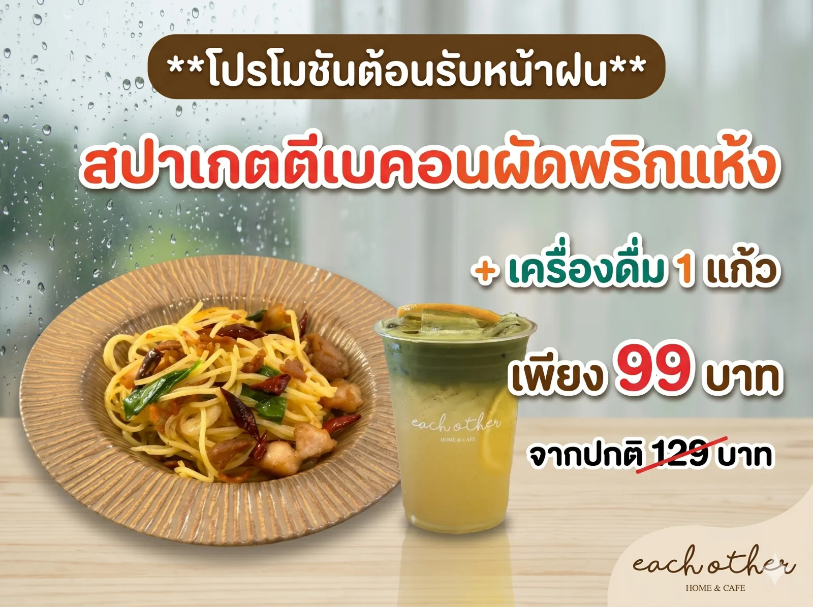 ฝนตกปุ๊บ คุ้มปั๊บ! Each Other Home & Cafe เสิร์ฟความอร่อยท้าสายฝนด้วยโปรโมชันพิเศษ 🥤🍝