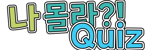 나 몰라?!Quiz