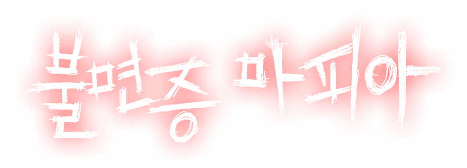 [불면증 마피아] 콘텐츠 신청