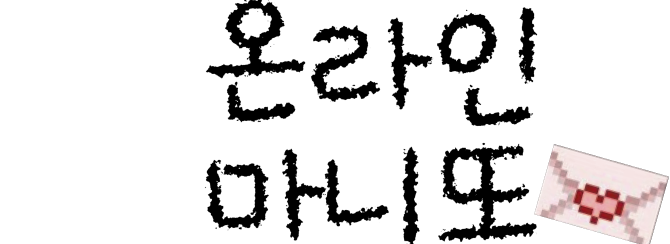 [온라인 마니또] 콘텐츠 신청