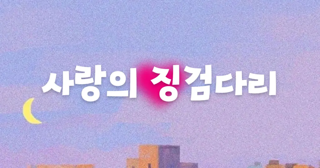 사랑의 징검다리
