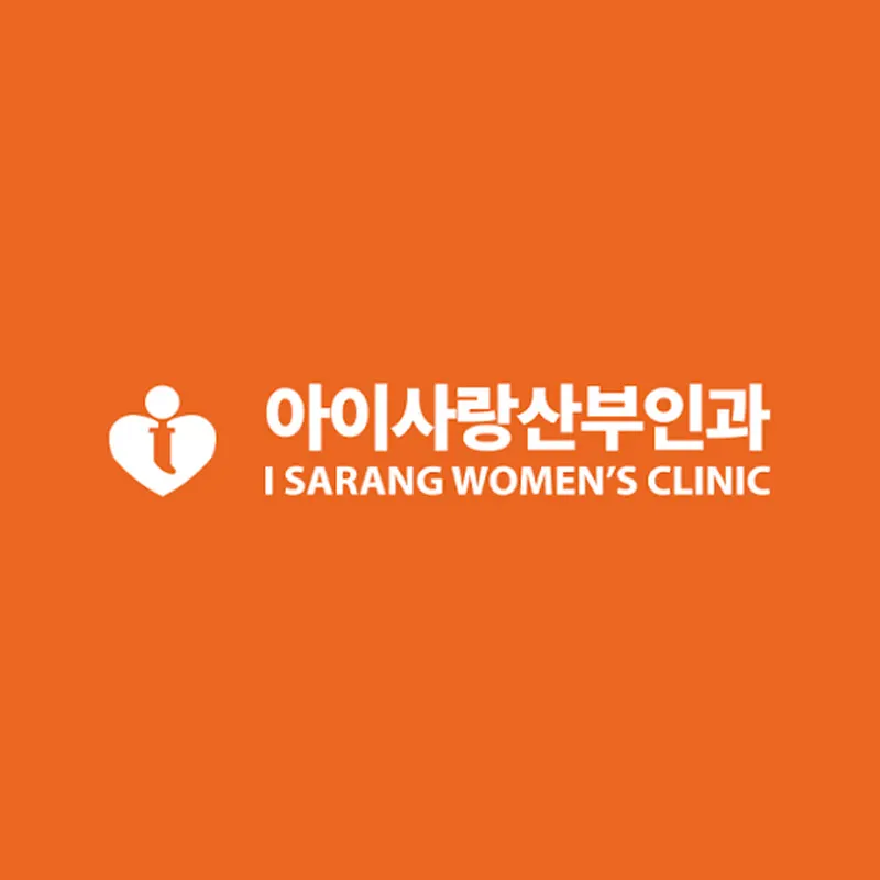 아이사랑산부인과의원