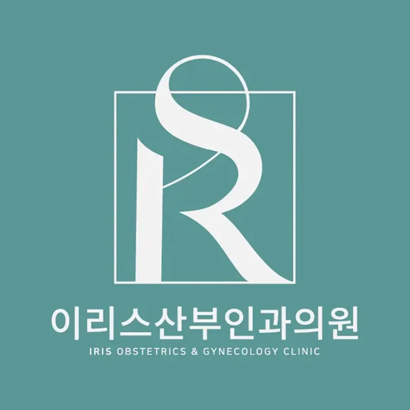 이리스산부인과의원