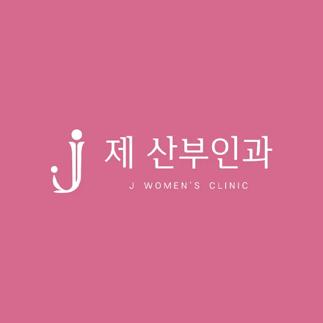 제산부인과의원