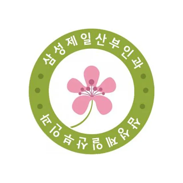 삼성제일산부인과의원