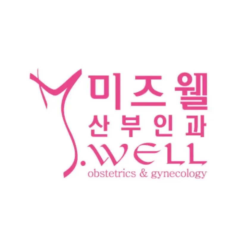 더미즈웰산부인과의원