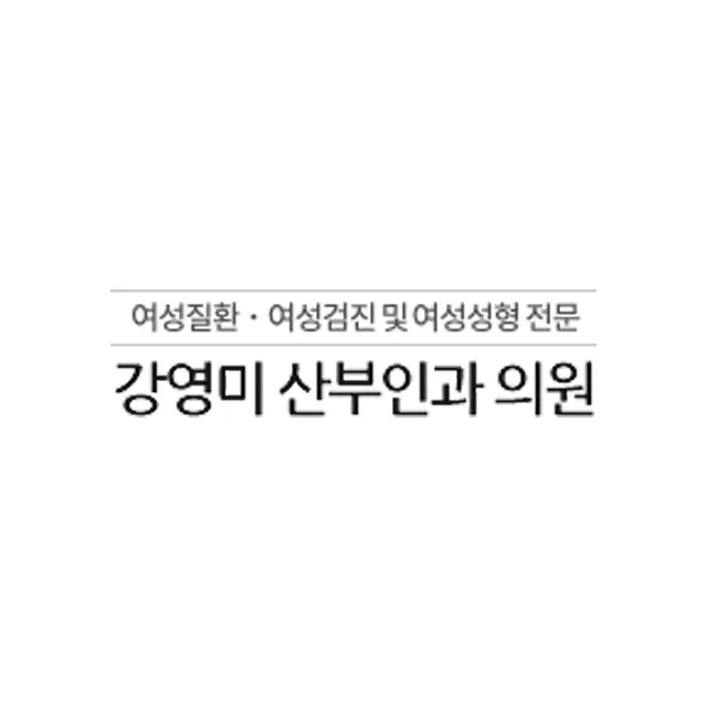 강영미산부인과의원