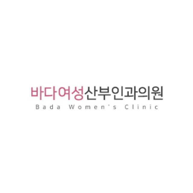 바다여성산부인과의원