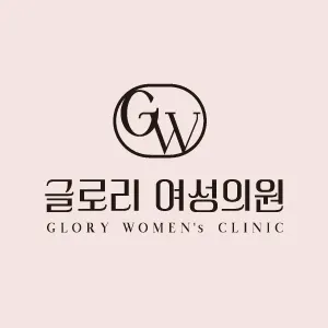 글로리여성의원