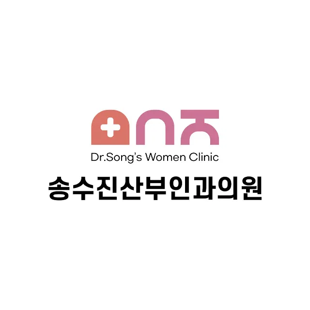 송수진산부인과의원