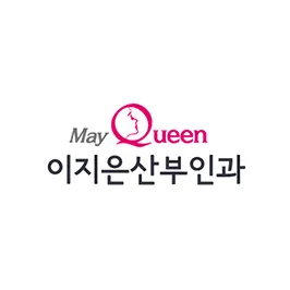 메이퀸이지은산부인과의원