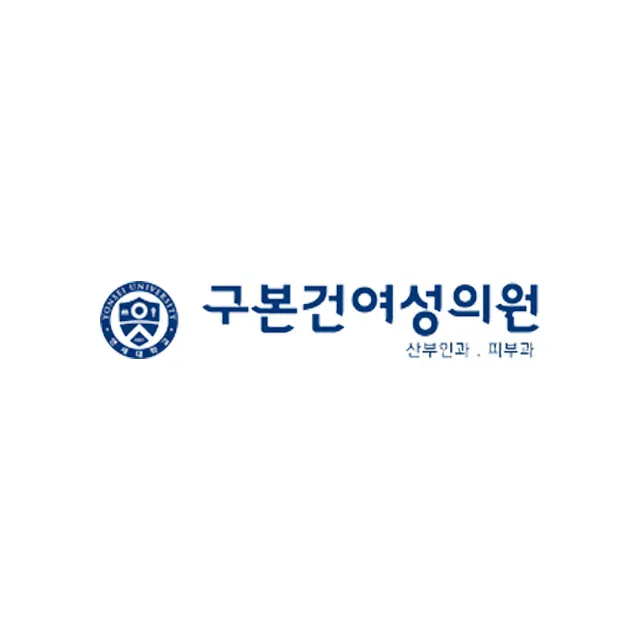 구본건산부인과의원