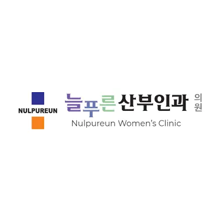 늘푸른산부인과의원