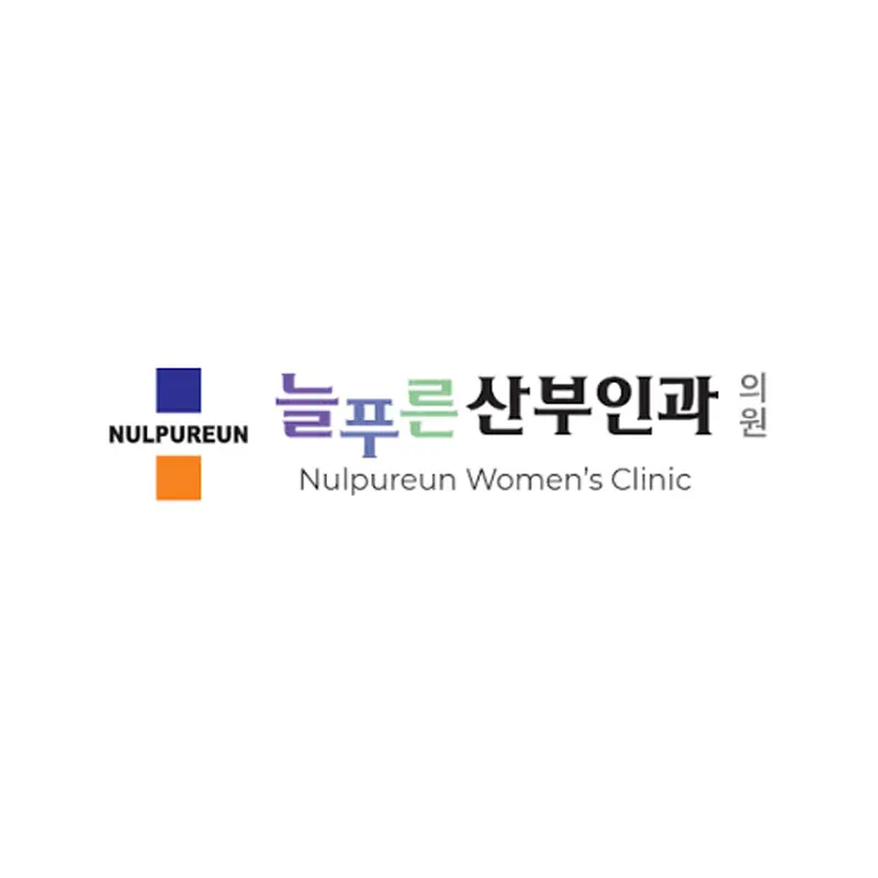 늘푸른산부인과의원
